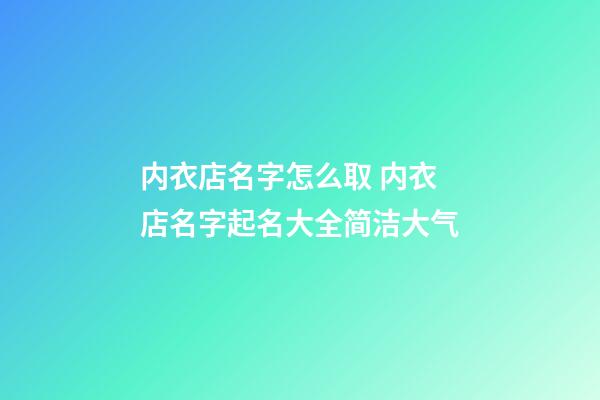 内衣店名字怎么取 内衣店名字起名大全简洁大气